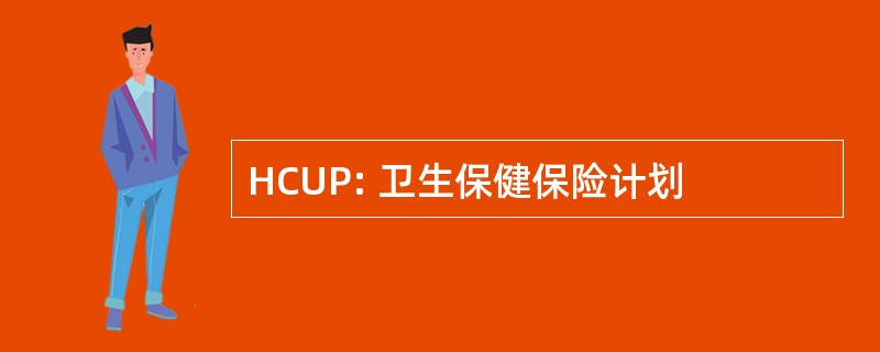 HCUP: 卫生保健保险计划