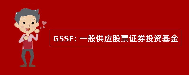 GSSF: 一般供应股票证券投资基金