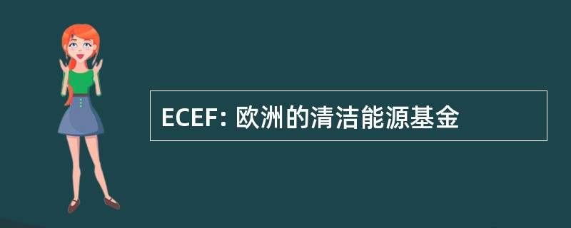 ECEF: 欧洲的清洁能源基金