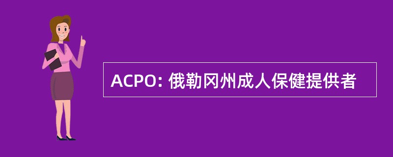 ACPO: 俄勒冈州成人保健提供者