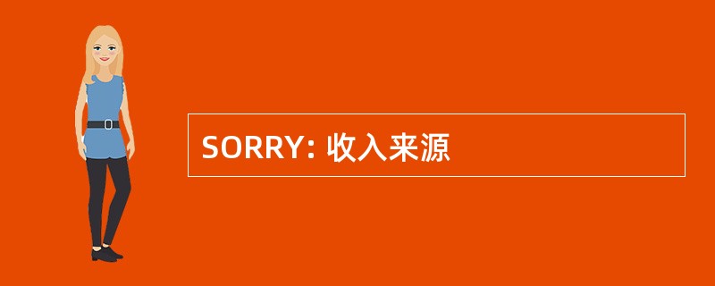 SORRY: 收入来源