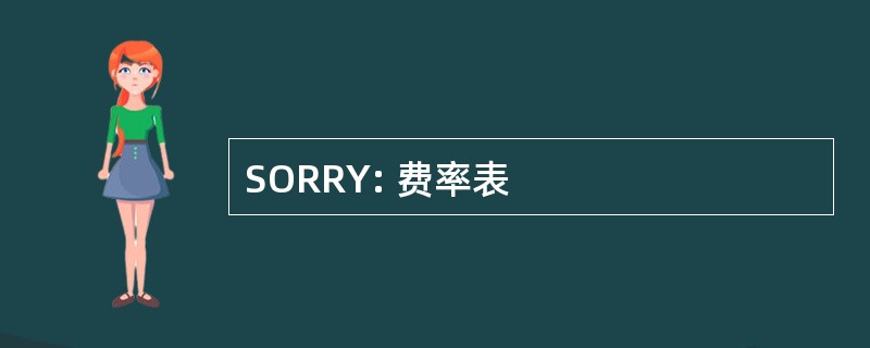 SORRY: 费率表