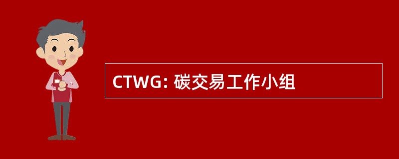 CTWG: 碳交易工作小组