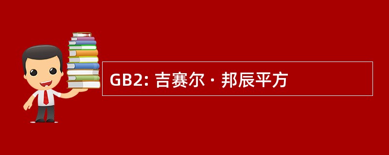 GB2: 吉赛尔 · 邦辰平方