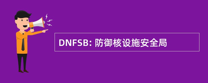 DNFSB: 防御核设施安全局