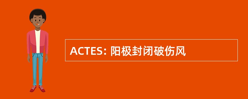 ACTES: 阳极封闭破伤风