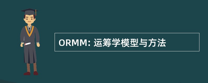 ORMM: 运筹学模型与方法