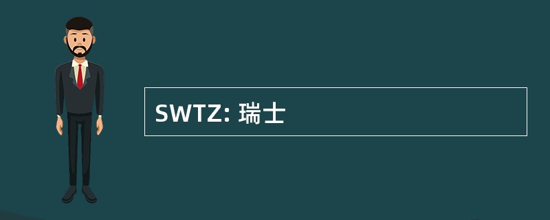 SWTZ: 瑞士