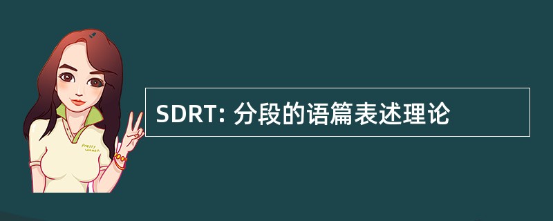 SDRT: 分段的语篇表述理论