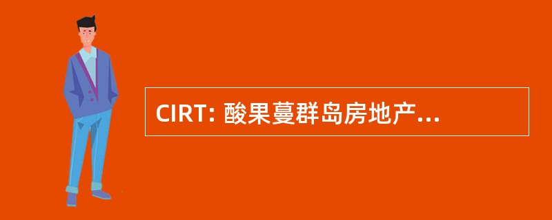 CIRT: 酸果蔓群岛房地产投资信托公司