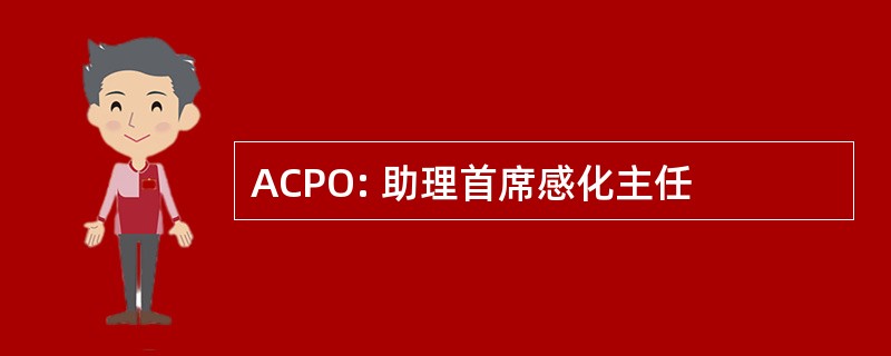 ACPO: 助理首席感化主任