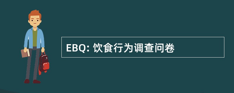 EBQ: 饮食行为调查问卷