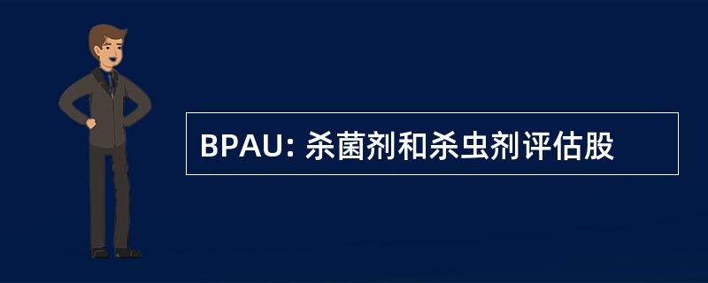 BPAU: 杀菌剂和杀虫剂评估股