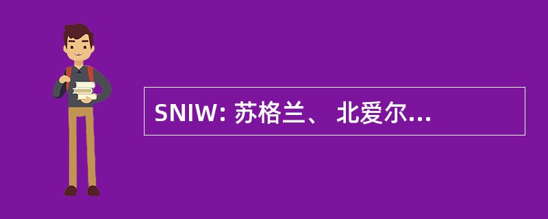 SNIW: 苏格兰、 北爱尔兰和威尔士