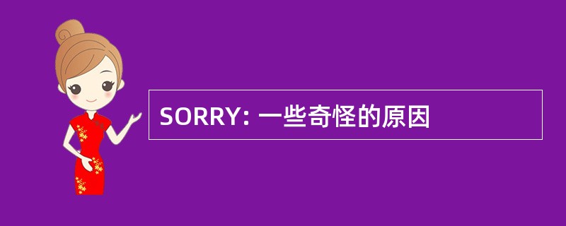 SORRY: 一些奇怪的原因