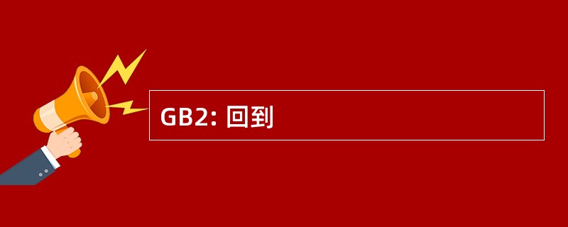 GB2: 回到