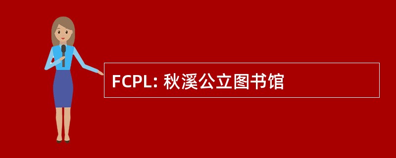 FCPL: 秋溪公立图书馆