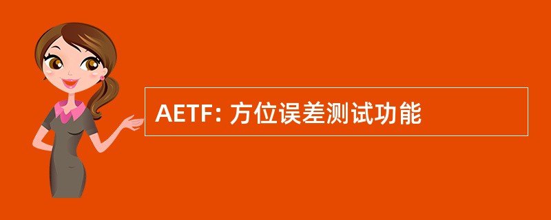 AETF: 方位误差测试功能