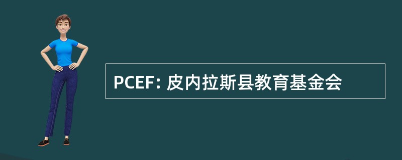 PCEF: 皮内拉斯县教育基金会