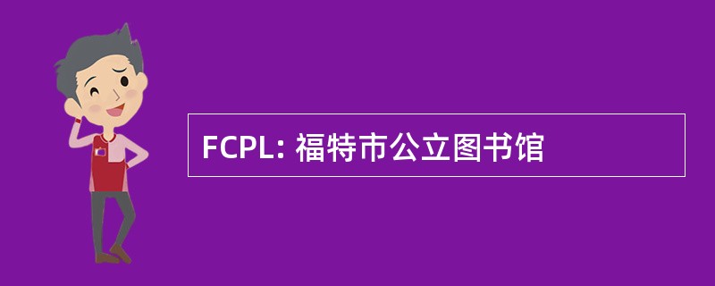 FCPL: 福特市公立图书馆