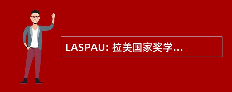 LASPAU: 拉美国家奖学金计划的美国大学