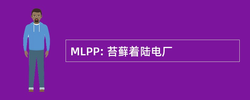 MLPP: 苔藓着陆电厂