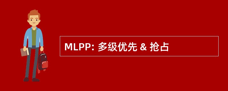 MLPP: 多级优先 & 抢占