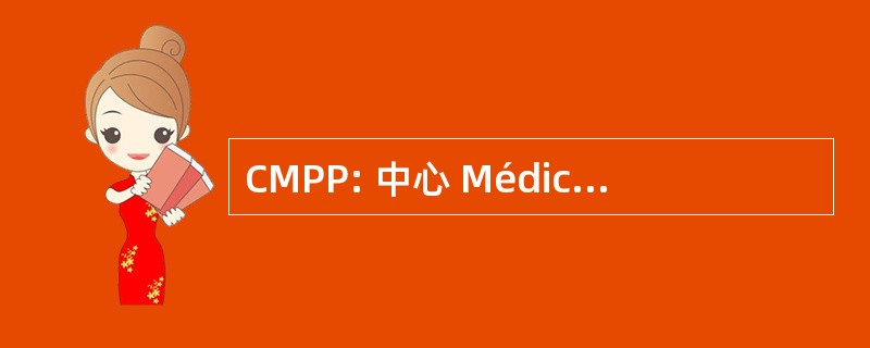 CMPP: 中心 Médico-心理-高等教育