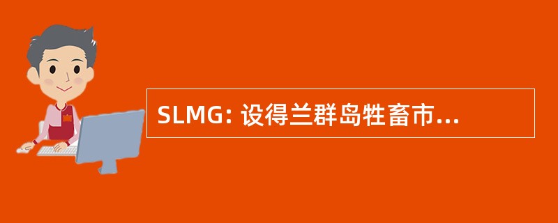 SLMG: 设得兰群岛牲畜市场营销组