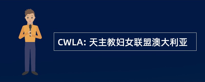 CWLA: 天主教妇女联盟澳大利亚