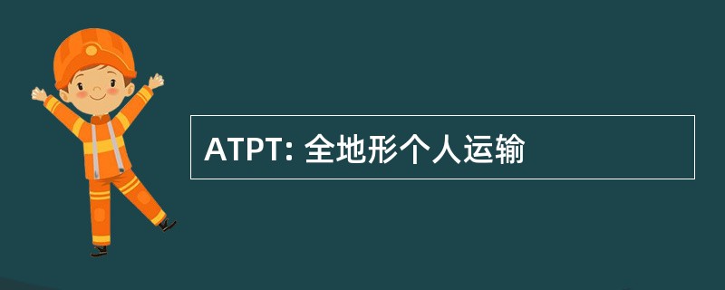 ATPT: 全地形个人运输