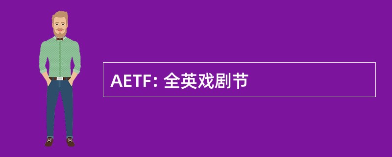 AETF: 全英戏剧节