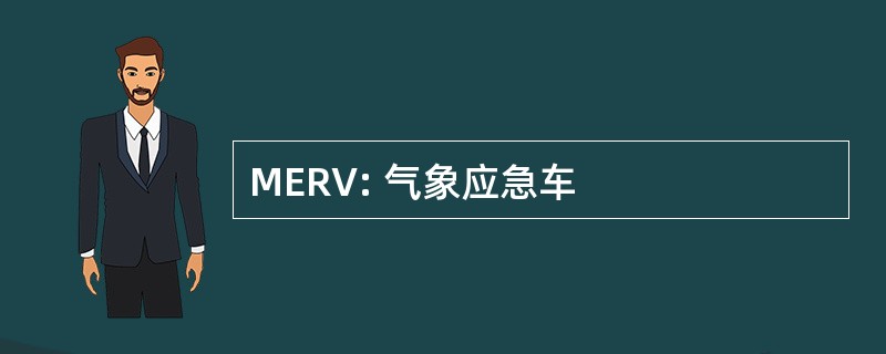 MERV: 气象应急车