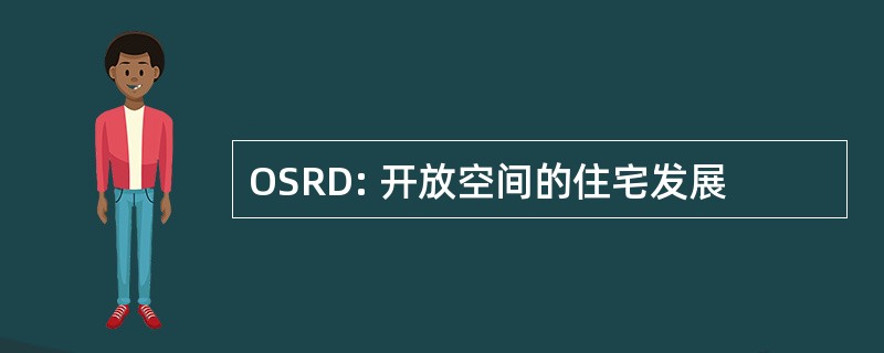 OSRD: 开放空间的住宅发展