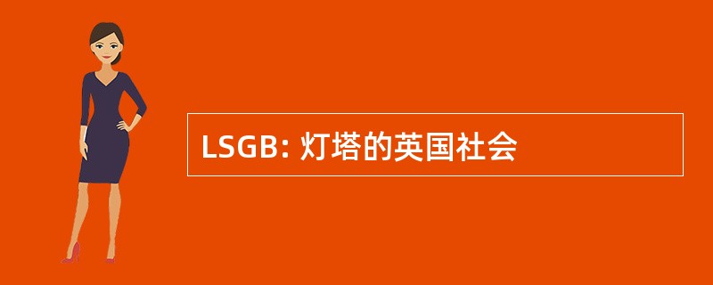 LSGB: 灯塔的英国社会