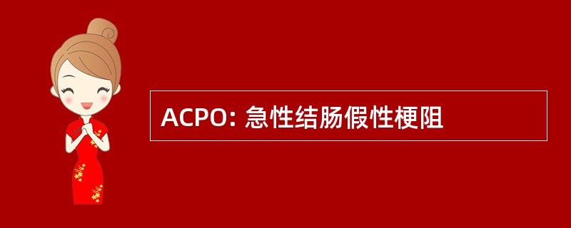 ACPO: 急性结肠假性梗阻