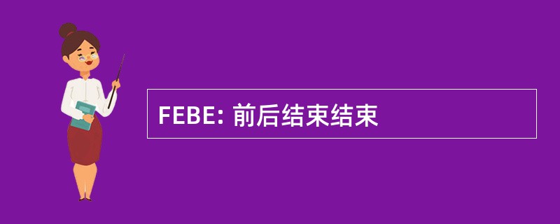 FEBE: 前后结束结束