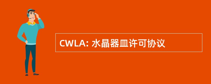 CWLA: 水晶器皿许可协议