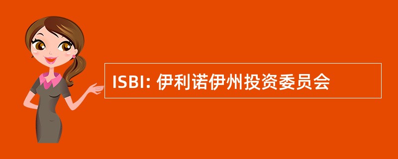 ISBI: 伊利诺伊州投资委员会