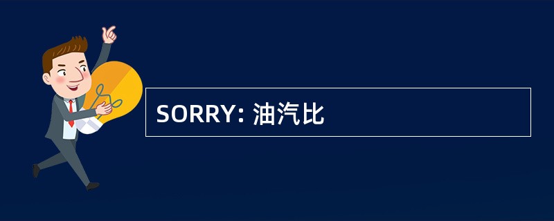 SORRY: 油汽比