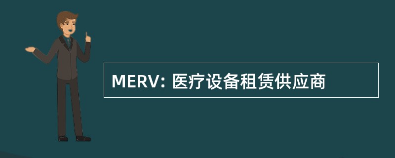 MERV: 医疗设备租赁供应商