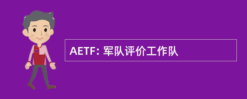 AETF: 军队评价工作队