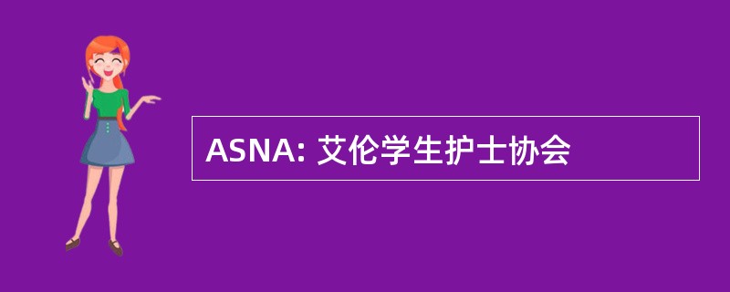 ASNA: 艾伦学生护士协会