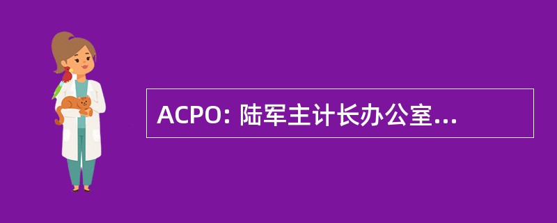 ACPO: 陆军主计长办公室 Proponency