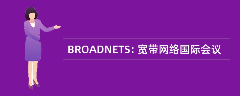 BROADNETS: 宽带网络国际会议