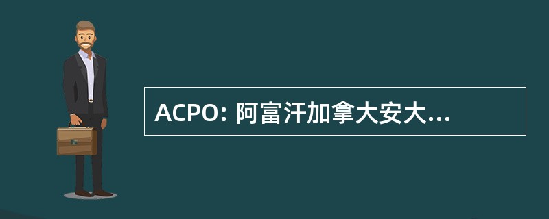 ACPO: 阿富汗加拿大安大略省的专业人员