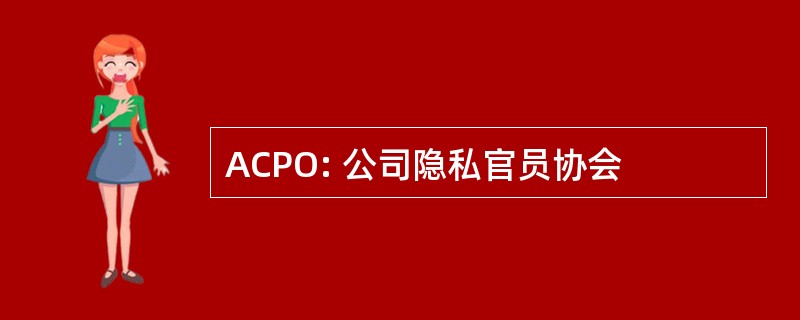 ACPO: 公司隐私官员协会