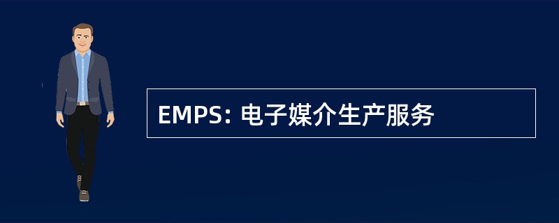 EMPS: 电子媒介生产服务