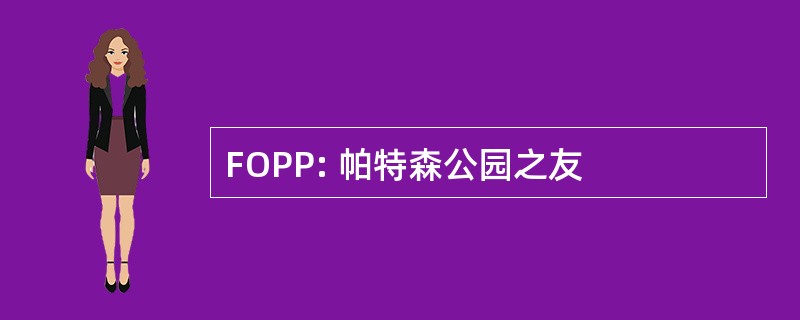 FOPP: 帕特森公园之友