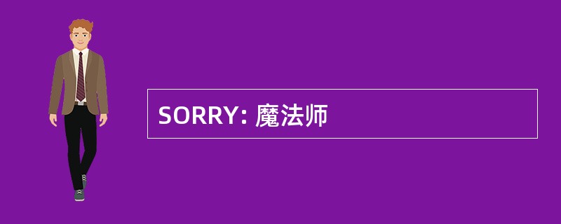 SORRY: 魔法师